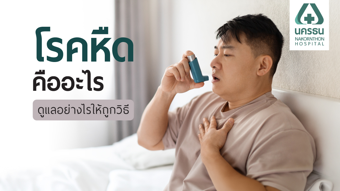 โรคหืด